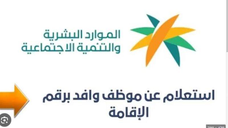 خطوات الاستعلام عن بيانات وافد برقم الإقامة