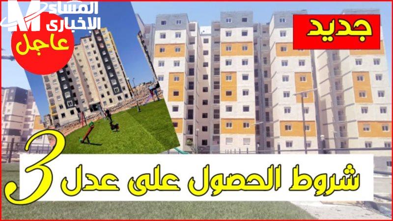 بيتك هينور بشهادة جديدة.. طريقة الاستعلام عن سكنات عدل 3 المرحلة الثانية بالجزائر شوف دلوقتي