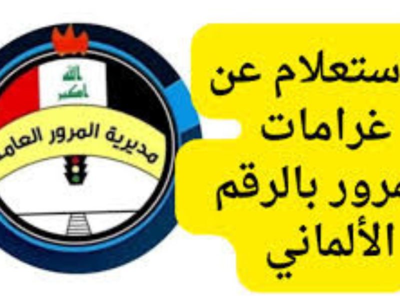 ماتترددش واعرف دلوقتي غرامات المرور في العراق بسهولة من موبايلك واسدد مخالفات عربيتك في دقائق بسيطة