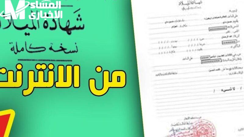 جرب بنفسك ووفّر وقتك.. الطريقة الجديدة السهلة لاستخراج شهادة الميلاد الرقمية في الجزائر من غير ما تروح ولا مكتب