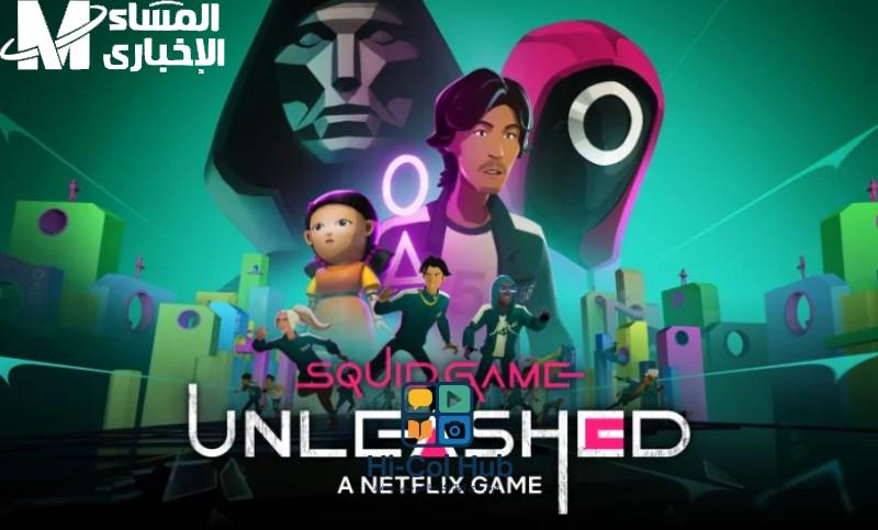 لعبة الحبار  هيغير تفكيرك في الألعاب كلها.. جرب لعبة الحبار دلوقتي وهتشوف التحدي الحقيقي بنفسك