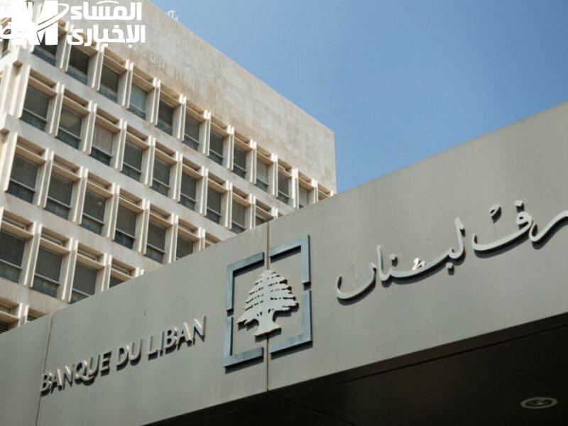 الخبر نزل فجأة كده.. مصرف لبنان المركزي يعلن سقف السحب الجديد لشهر يونيو 2025 مفاجأة مصرفية