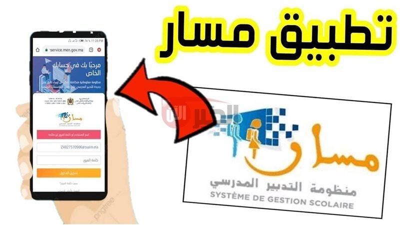 ابدا تسجيل وليدك اليوم.. خطوات تسجيل التلاميذ الجدد 2025–2026 عبر منصة مسار بالمغرب إجراءات سهلة