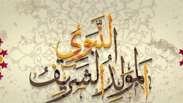 العيدية قربت.. استعد لفرحة المولد النبوي 2025 ومواعيد الإجازات الرسمية اللي كل الموظفين مستنيينها بشوق