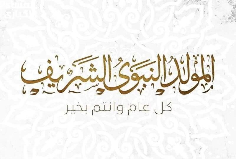 عطلتك محسوبة مسبقًا.. موعد إجازة المولد النبوي الشريف 2025 في مصر راحة في الانتظار