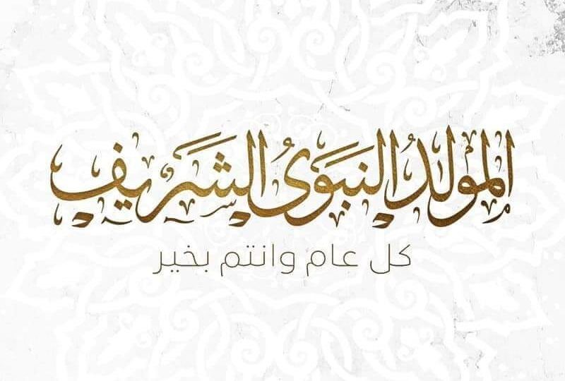 ثلاث أيام احتفال رسمي.. موعد إجازة المولد النبوي الشريف في مصر بأيام متتالية