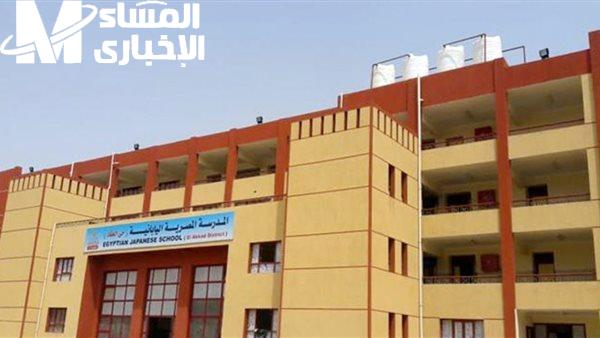 مايفوتكش كده.. شروط التقديم في المدارس المصرية اليابانية كل الأوراق المطلوبة