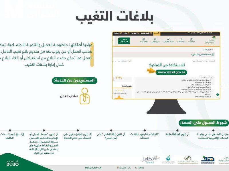 خطوات قانونية يجب معرفتها الآن.. بلاغ تغيب العمل في السعودية 1447 شرح مفصل رسمي