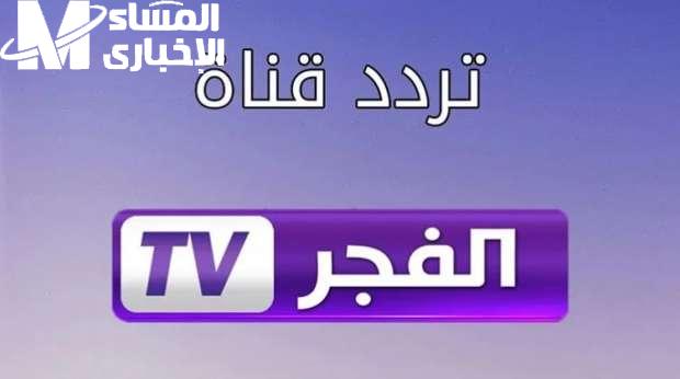 ثبت القناة دى حالاً وتابع المؤسس عثمان وصلاح الدين بجودة HD من غير تقطيع على تردد الفجر الجديد على نايل سات وعرب سات 2025