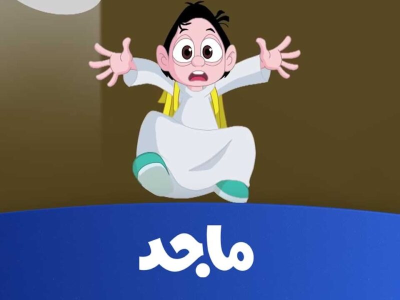 شوف قناة ماجد كيدز الجديدة 2025.. برامج جامدة تخلي عيالك يبطلوا التابلت ويتعلموا ويلعبوا في نفس الوقت
