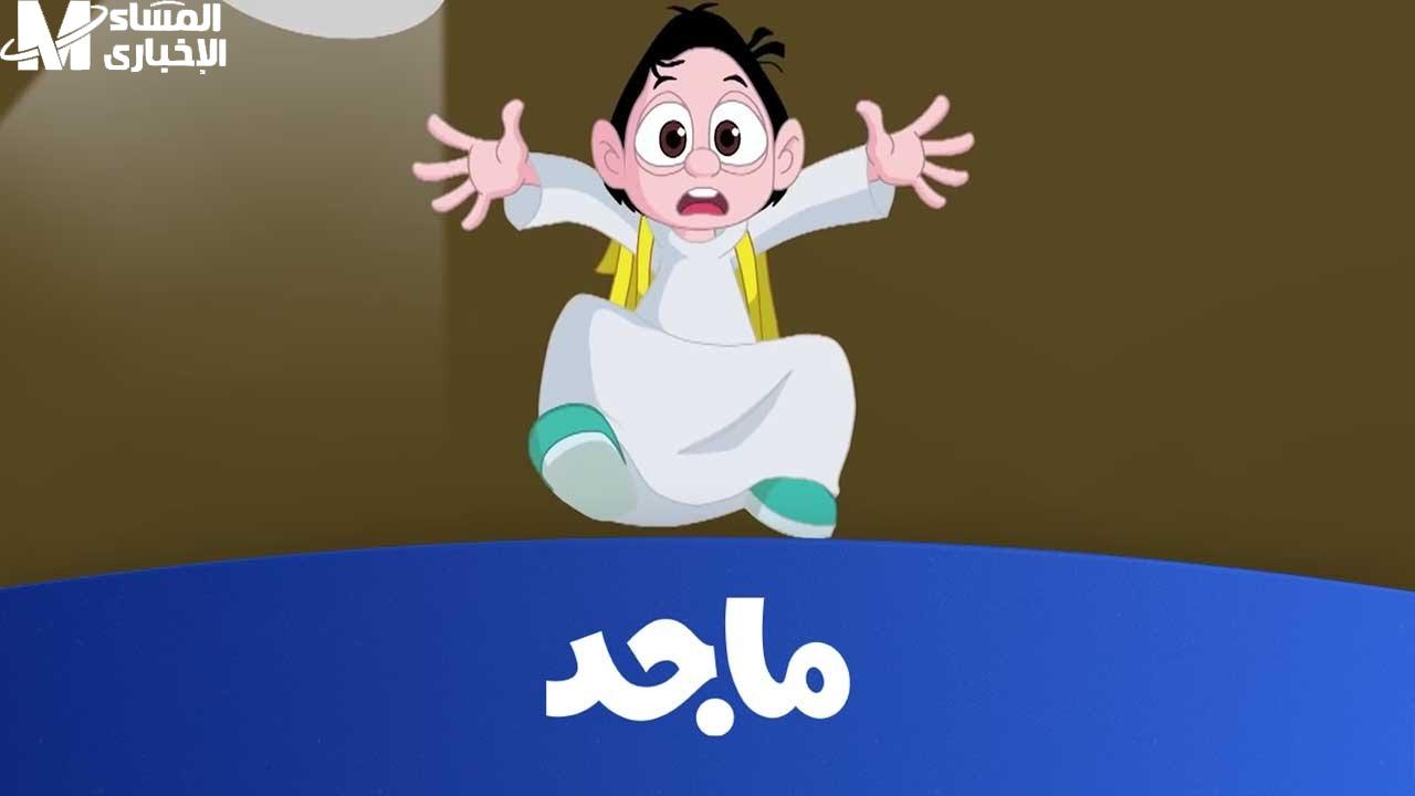 تردد قناة ماجد كيدز