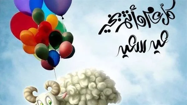 رسائل العيد.. تهنئة عيد الأضحى ابعتها لكل حبايبك حب وود