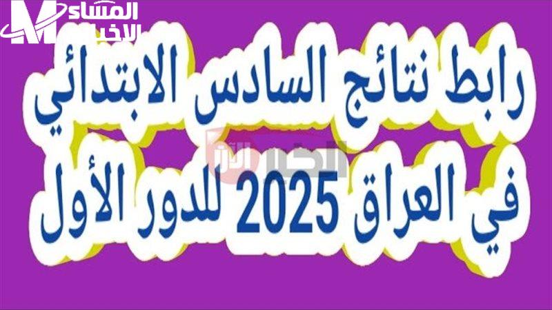 استعلام شامل.. استعلام نتائج السادس الابتدائي2025 جميع المحافظات الدور الأول خدمة كاملة