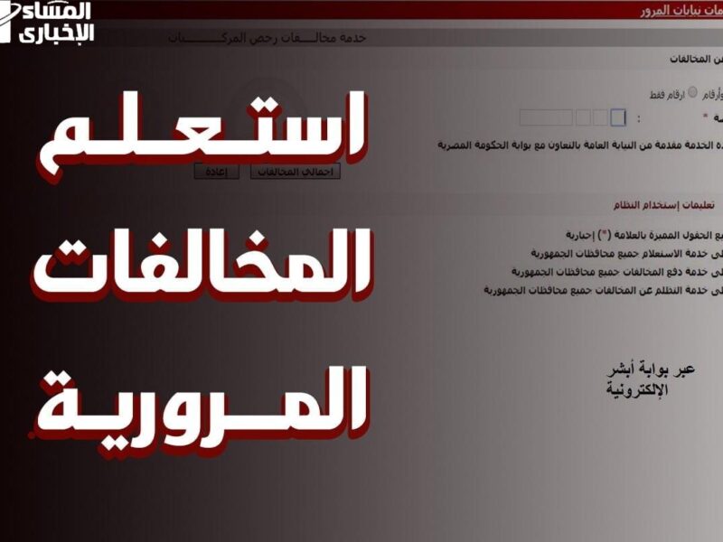 ادفع غراماتك.. رابط الاستعلام عن مخالفات المرور السعودية 2025 سداد فوري