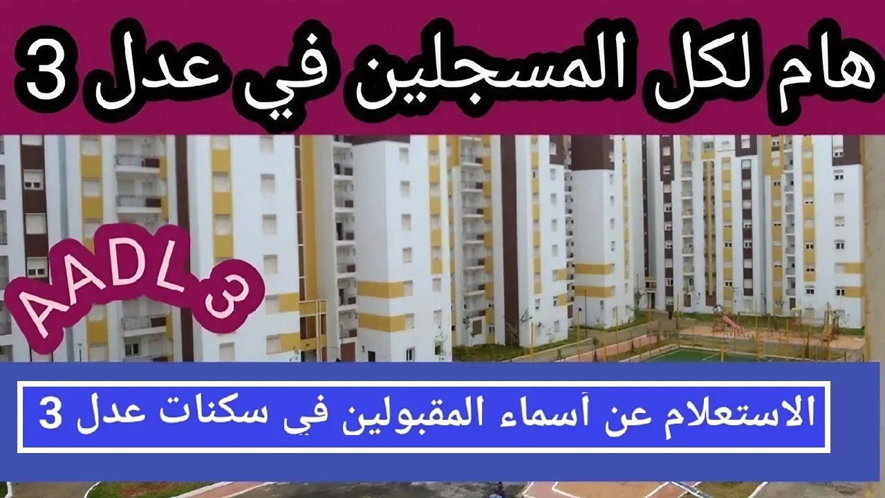 كيفية الاستعلام عن أسماء المقبولين في برنامج سكنات عدل 3