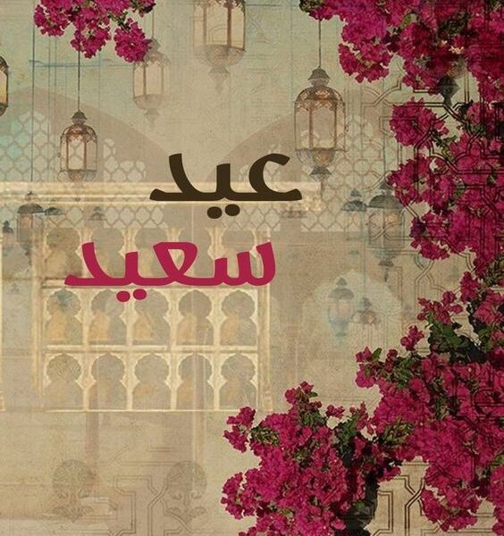 كلمتين يفرّحوا القلوب.. تهنئة عيد الأضحى للأقارب والأصدقاء كلام نابع