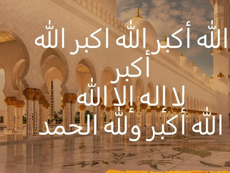 تكبيرات العيد.. صيغة تكبيرات عيد الأضحى المبارك الصحيحة وكيفية أداء الصلاة سكينة وبركة