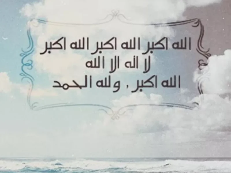 الله أكبر.. تحميل تكبيرات عيد الأضحى على فون وأندرويد مجاني وسهل الاستخدام
