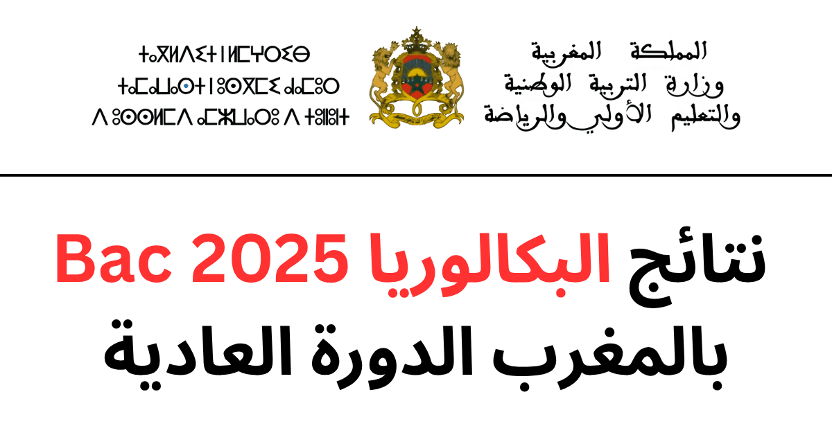 البكالوريا في المغرب