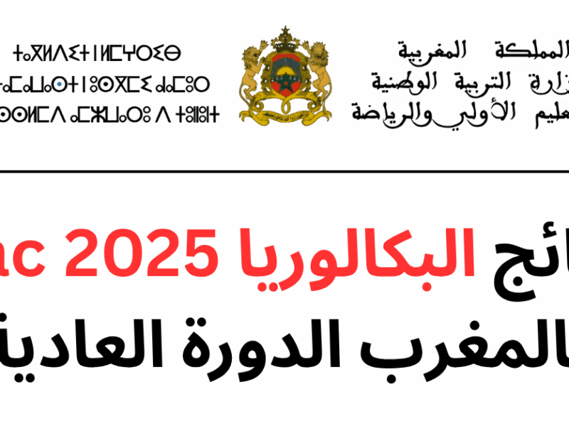 بلاش تنتظر كتير.. نتائج البكالوريا المغرب 2025 الدورة العادية عبر taalim.ma وSMS متابعة سهلة