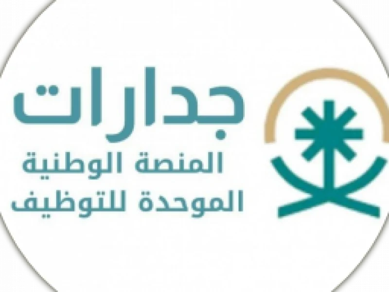 خطوات التقديم في منصة جدارات للتوظيف 1446