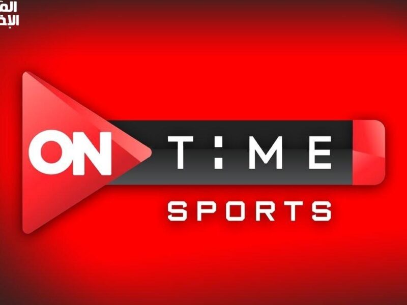 شغل الريسيفر دلوقتي وتفرج على كل ماتشات الدوري والكأس ببلاش.. تردد أون تايم سبورت الجديد هيغير طريقتك في متابعة الكورة