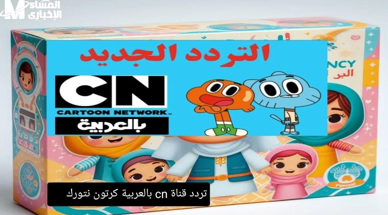 تردد قناة CN بالعربية