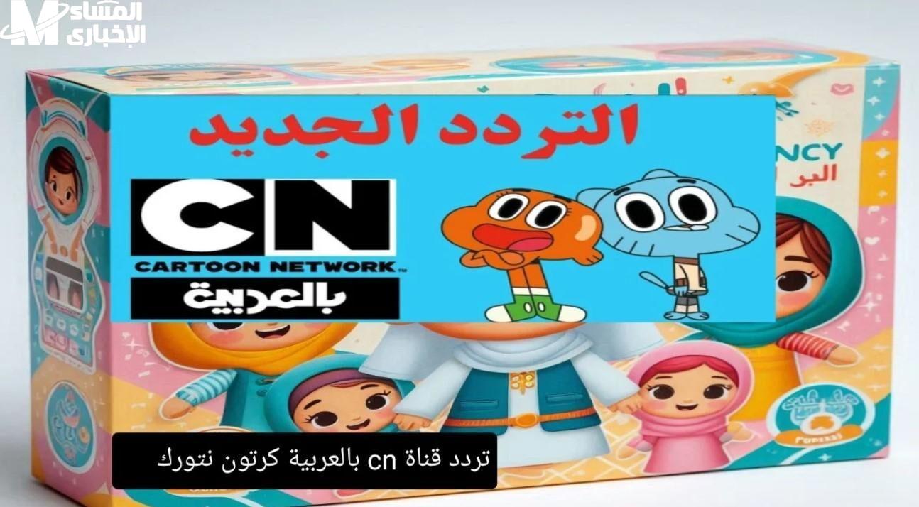 تردد قناة CN بالعربية 2025
