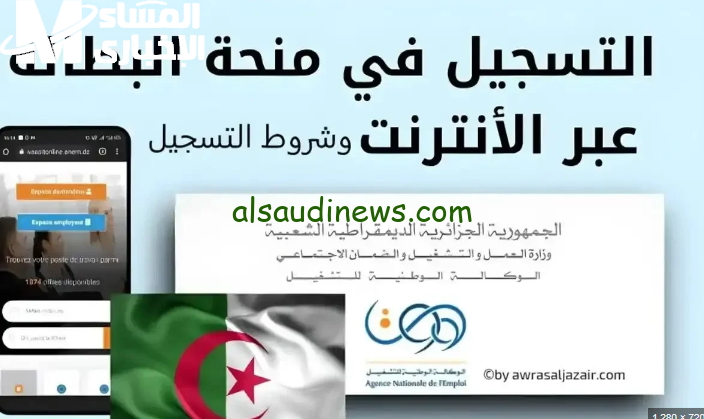 كيفية التسجيل في منحة البطالة الجزائرية 2025