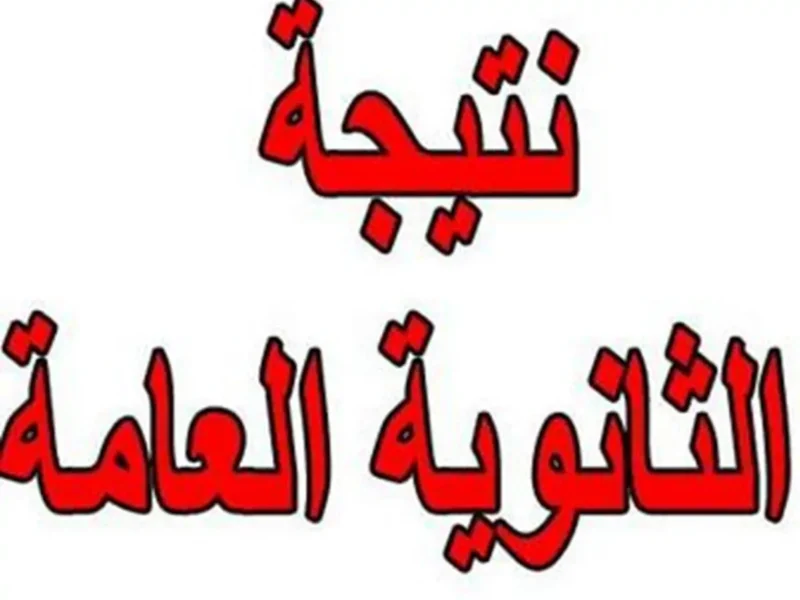 النتيجة بانت لكل طالب.. نتائج الثانوية العامة 2025 في اليمن  وأرقام الجلوس كلها ظهرت إعلان مؤكد