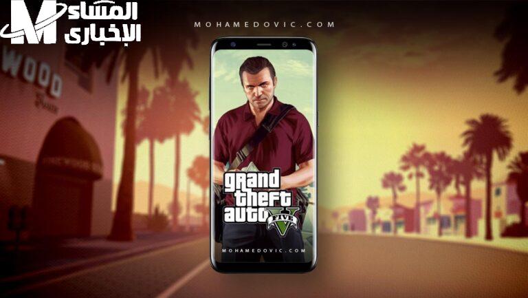 حمّل الأكشن فوراً.. GTA 5 الموبايل إدمان أكشن تسلية مطلقة
