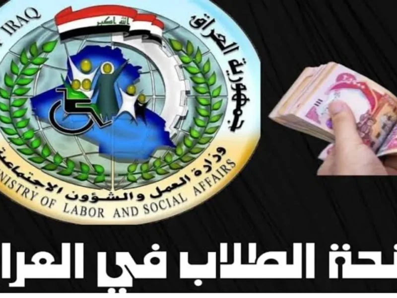 فرصة الطلبة جامدة.. التسجيل في منحة الطلبة بالعراق للحصول على 8000 دينار يلا سجل