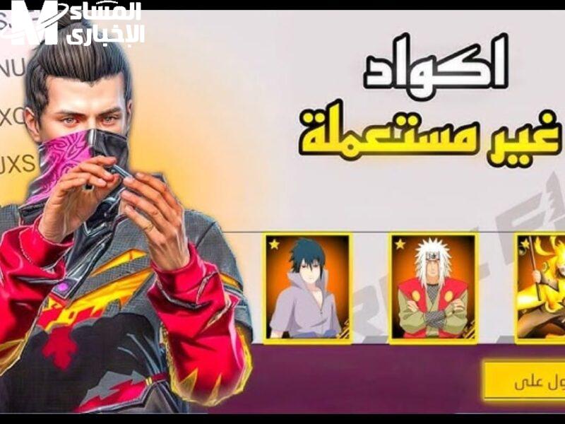الأكواد وقعت من السما للناس اللى بتحب فري فاير.. افتح اللعبة وشوف الهدايا اللي هتوصلك ببلاش من غير ما تدفع ولا قرش