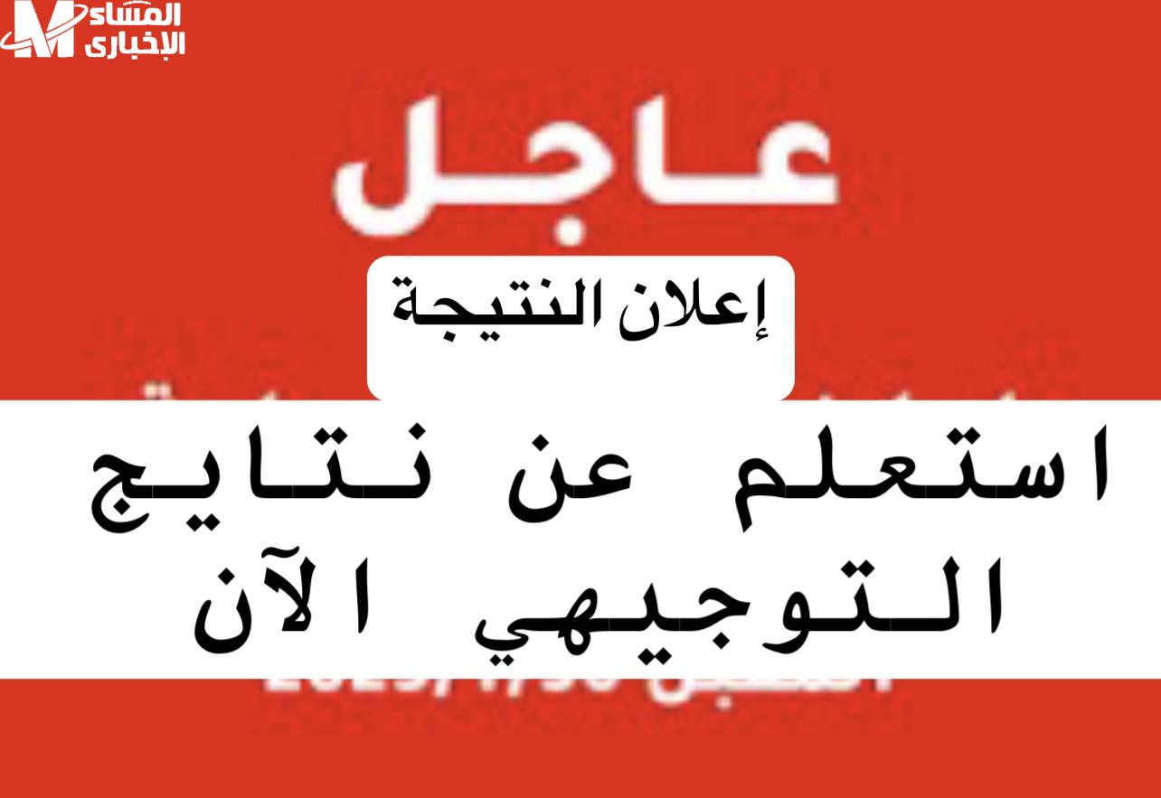 إعلان نتائج التوجيهي