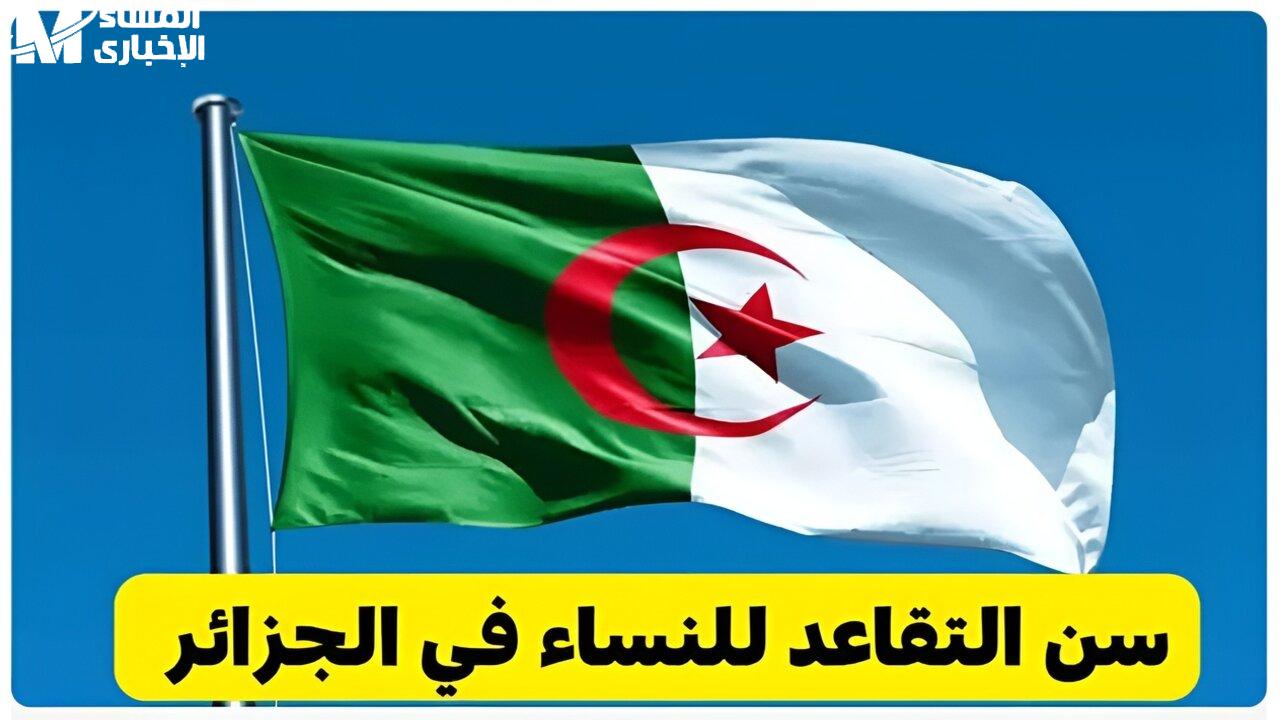 سن التقاعد الجديد