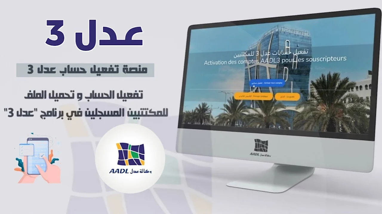تفعيل عدل 3 عبر www.aadl.dz