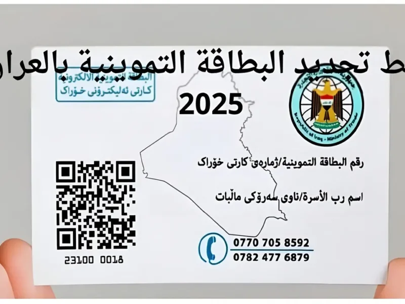 بطاقتك العراقية محدثة دلوقتي.. طريقة تحديث البطاقة التموينية 2025 عبر ur.gov.iq سهولة مضمونة