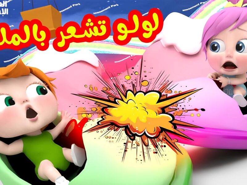 فرحة البيوت كلها.. كراميش وناسة 2025 تردهدهم شغال نار للأطفال حماس