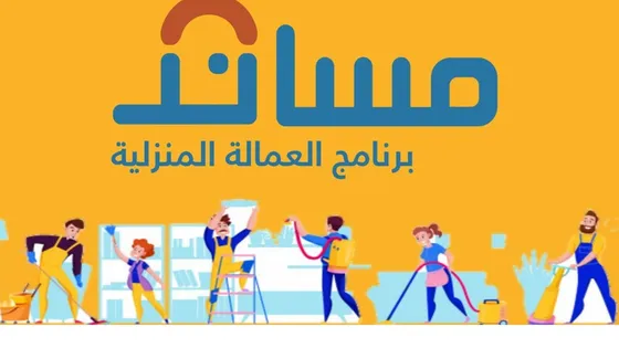 مفيش أسهل من كده.. سدد رسوم استقدام العمالة المنزلية بالتقسيط عبر مساند على راحتك وبخطوات بسيطة