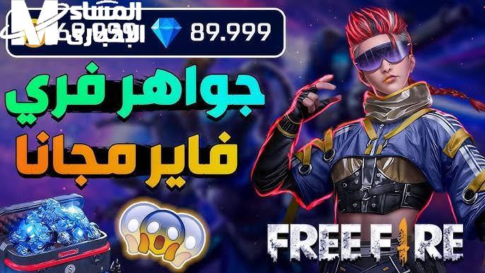 شحن جواهر فري فاير مجانا