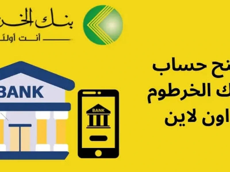 فتح حسابك بسهولة.. رابط فتح حساب في بنك الخرطوم أونلاين 2025 بالرقم الوطني بخطوات سريعة وآمنة