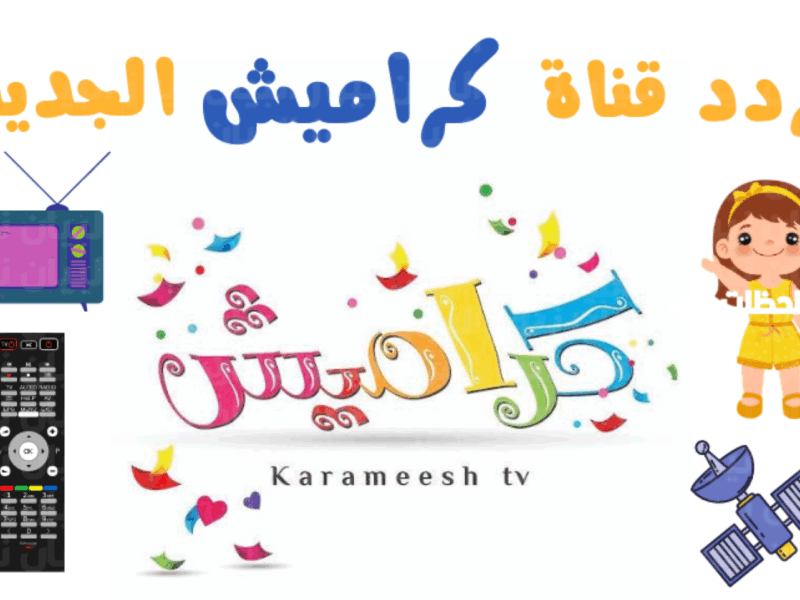 ارقص مع كراميش.. تردد قناة كراميش 2025 على نايل سات نشيد فرح