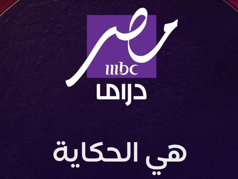 خلي تلفزيونك يشغل أحلى دراما على MBC مصر دراما 2025 وطريقة ضبط التردد خطوة بخطوة عشان متفوتش أي حلقة جديدة