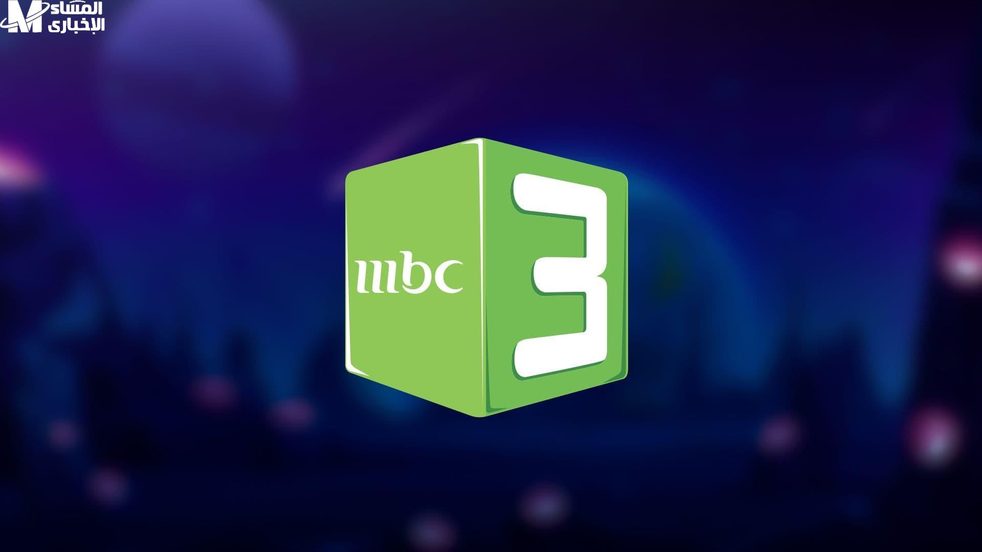 قناة mbc3