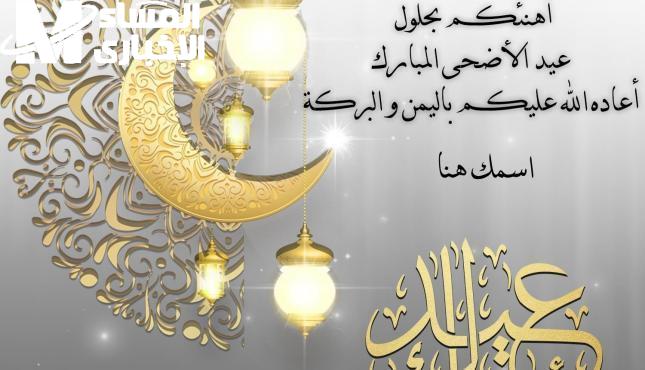 صورك جاهزة للفرحة.. أجمل رسائل تهنئة عيد الأضحى 2025 بطاقات وعبارات تهز القلب
