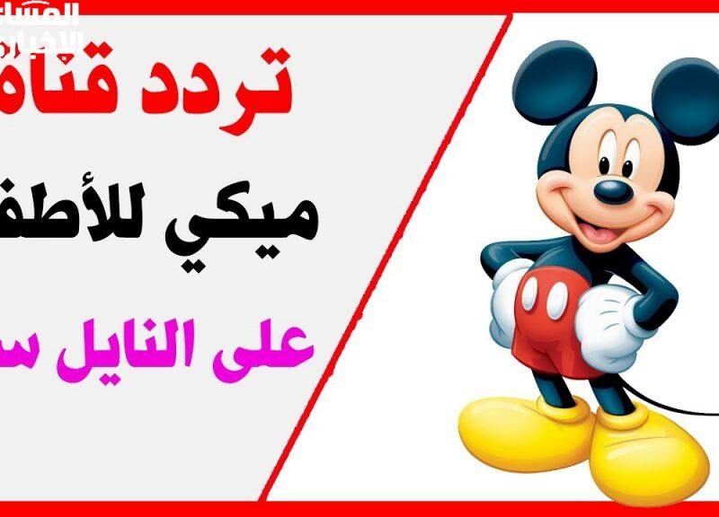 ابنك زهقان ومش لاقي حاجة يتسلى بيها؟ شغّله قناة ميكي على التردد الجديد وخليه يعيش مع كرتونه المفضل طول اليوم من غير ما يزهق لحظة