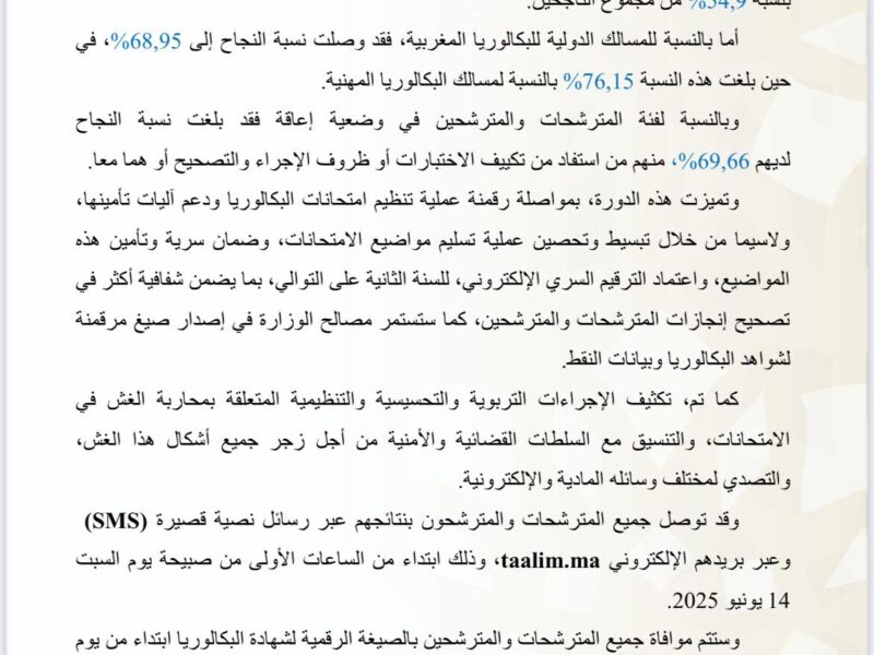 اطّلع على النسب بعناية.. عاجل للطلاب 37% نسبة النجاح في دورة المراقبة بكالوريا 2025 نتيجة تحليلية
