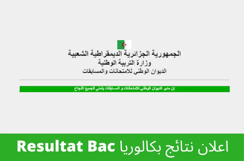 الديوان الوطني للامتحانات يستعرض نتائج البكالوريا 2025