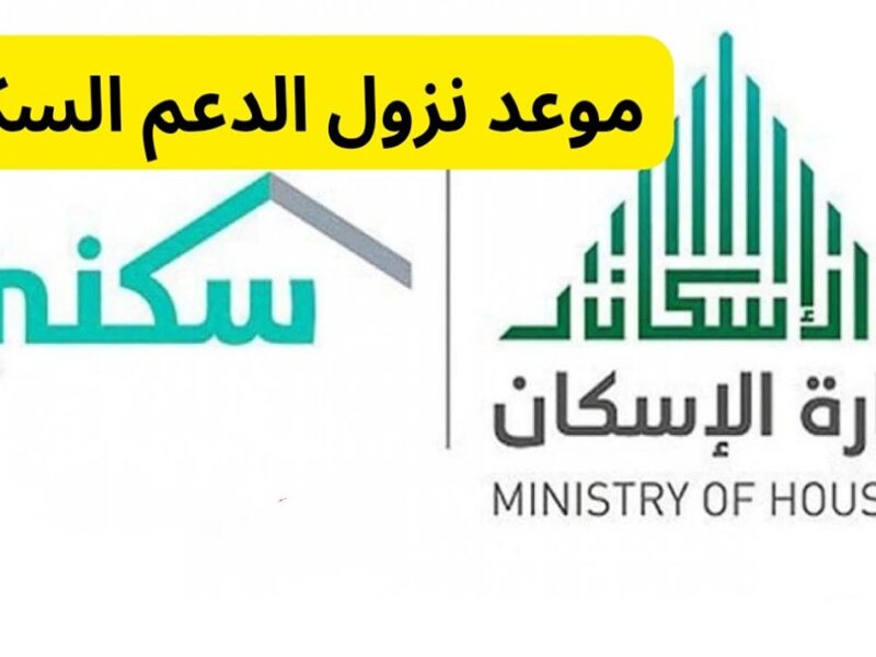 دعمك جاهز للصرف.. موعد صرف الدعم السكني يونيو 2025 في السعودية اتحدد رسميًا وكن أول المستفيدين