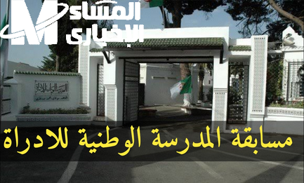 التسجيل اتفتح لكل الأحلام .. المدرسة حلمك اتسجل مسابقة ENA الجزائر نازل المدرسة حلمك اتسجل مسابقة ENA الجزائر